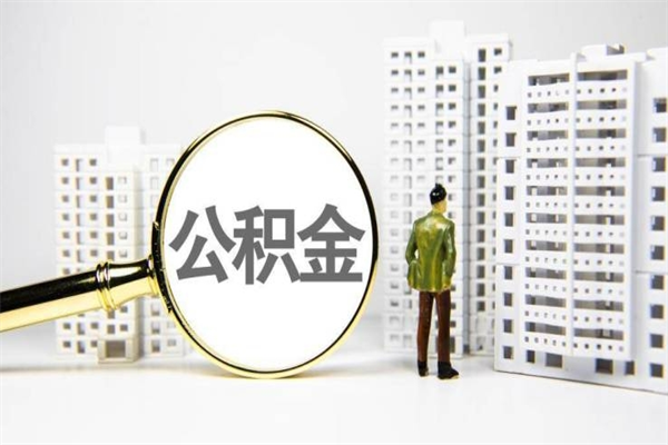 日照离职怎样取住房公积金（离职后怎样取公积金）