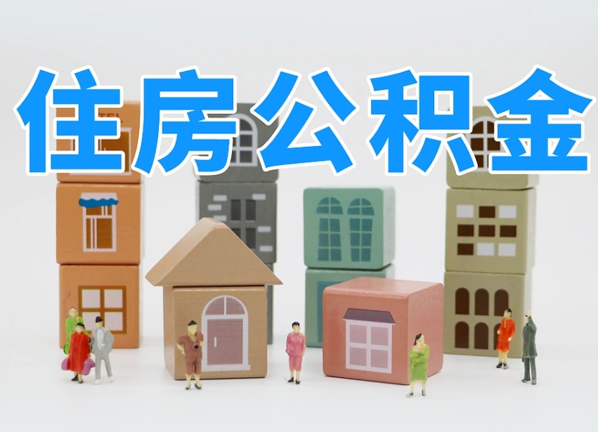 日照离职怎样取住房公积金（离职后怎样取公积金）
