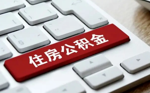 日照封存公积金提出（封存公积金提取有什么影响吗）